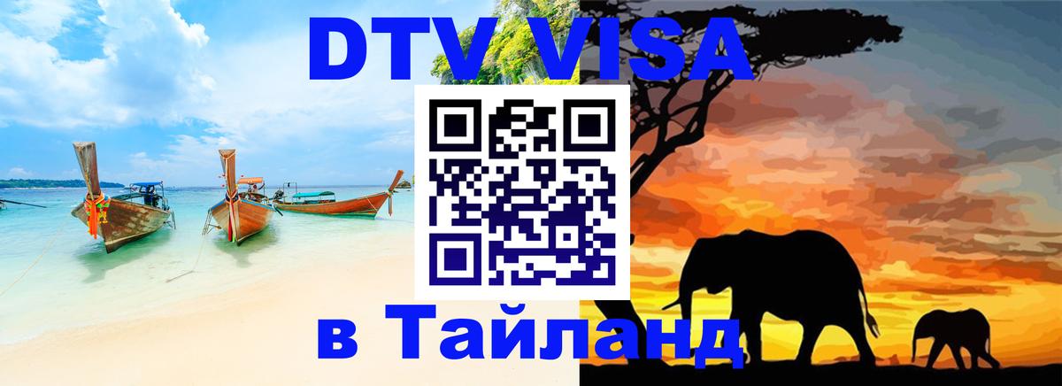 Оформить DTV визу в Тайланд 