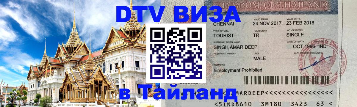 Visa ДТВ Тайланд помощь 